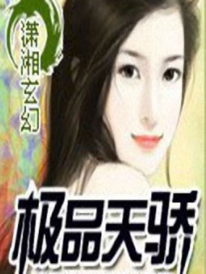 cover image of 极品天骄 (The Most Refined)
